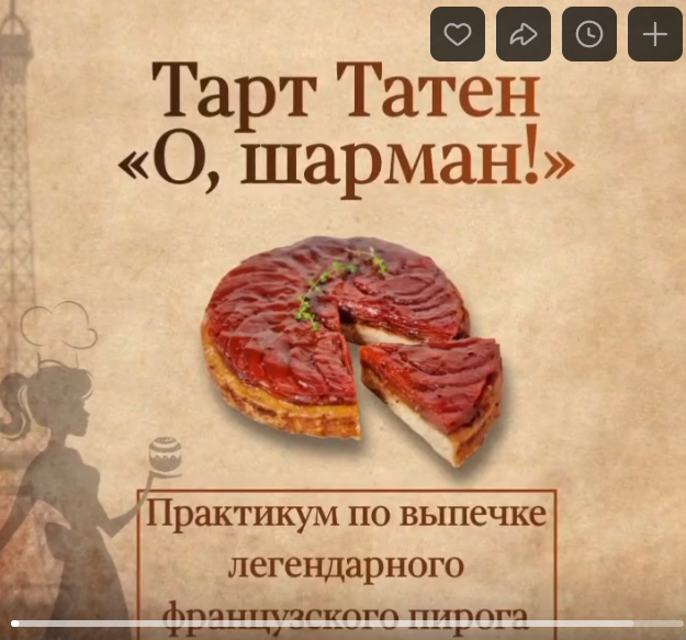 [Вера Спиридонова] Тарт Татен «О, шарман!» (2024)_0.png